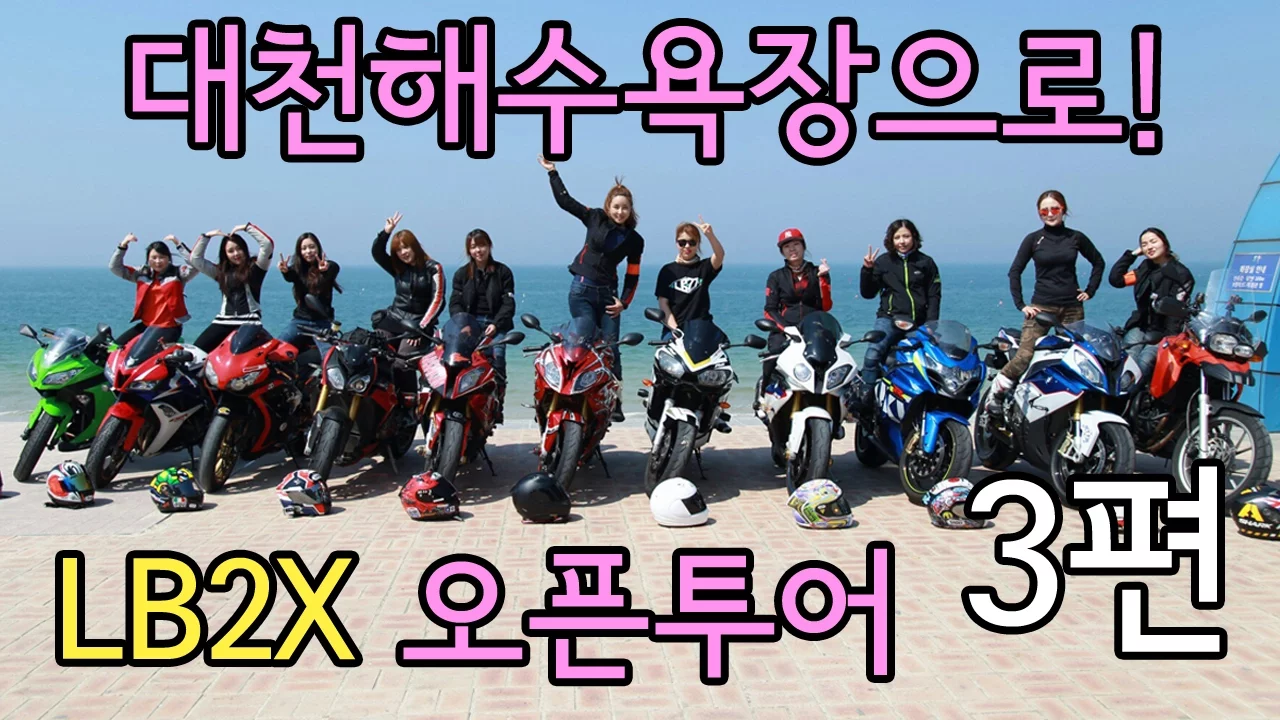 [모모TV] 여성라이더 LB2X 바이크 오픈투어 3편!/부여에서 대천해수욕장 라이딩 サムネイル