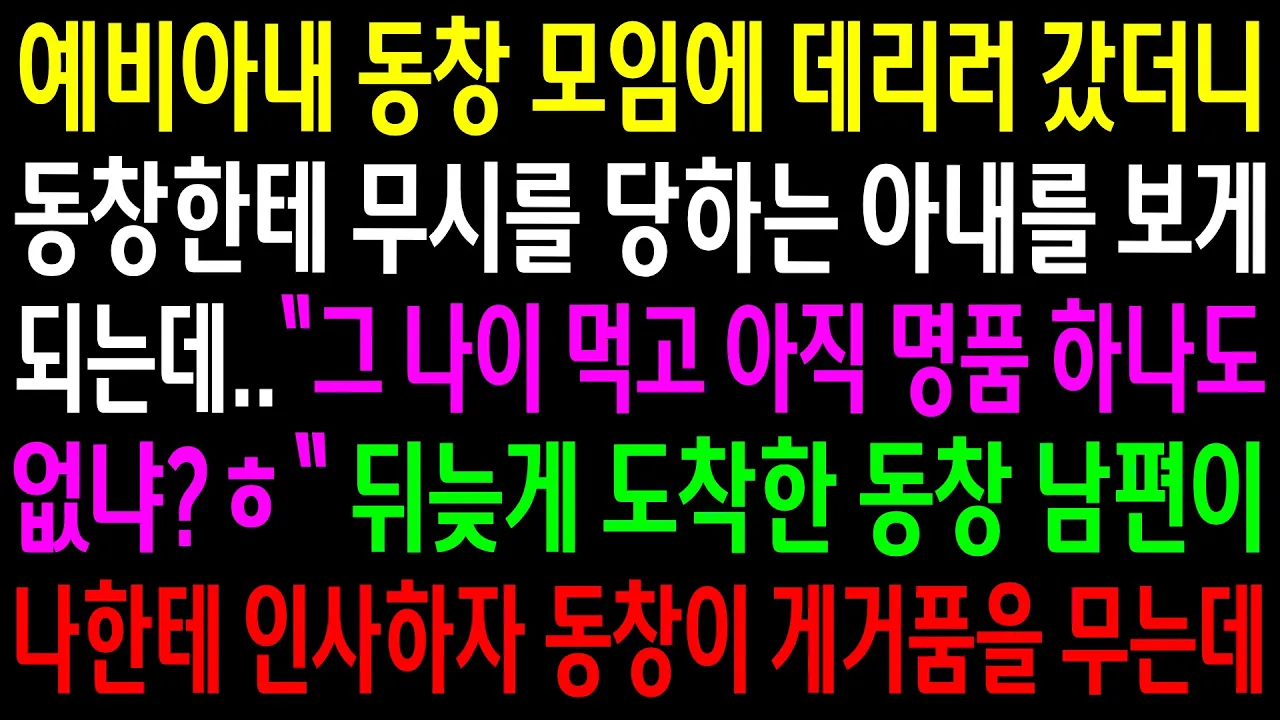 Outline Video (반전사연)예비아내 동창모임에 데리러 갔더니 동창한테 무시를 당하는 아내를 보게 되는데..뒤늦게 도착한 동창 남편이 나한테 인사하자 동창이ㅋ[신청사연][사이다썰][사연라디오]