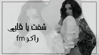 اغاني عراقيه       شفت يا قلبي ارشيف عراقي بطئ دندنها