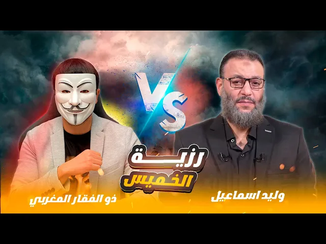 مناظرة في رزية الخميس 💠ذو الفقار المغربي | وليد اسماعيل