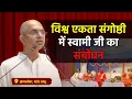 Download Lagu विश्व एकता संगोष्ठी में स्वामी जी का संबोधन | @shrirajanswami @SPJIN