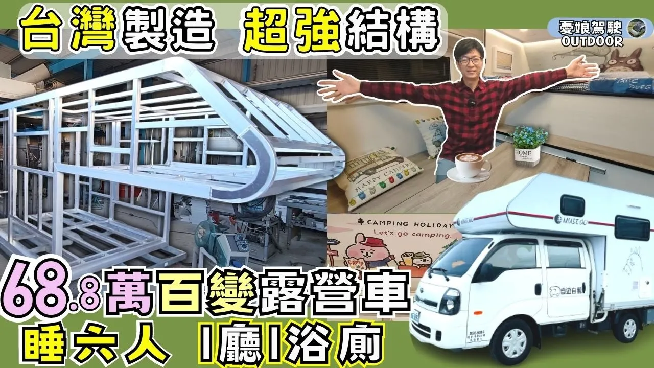 68.8萬溫馨成家【睡六人1廳1浴廁|4kW發電機邊走邊充】創意車底水箱|KIA卡旺雙廂2WD六人座|自遊自載|承載式露營車|非走不可MUSTGO|車泊車宿《憂娘駕駛Outdoor》