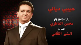                                حبيبي ديالي الفنان محسن الماطري دندنها