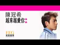 陳冠希 Edison Chen《越來越愛你》[Lyrics MV]