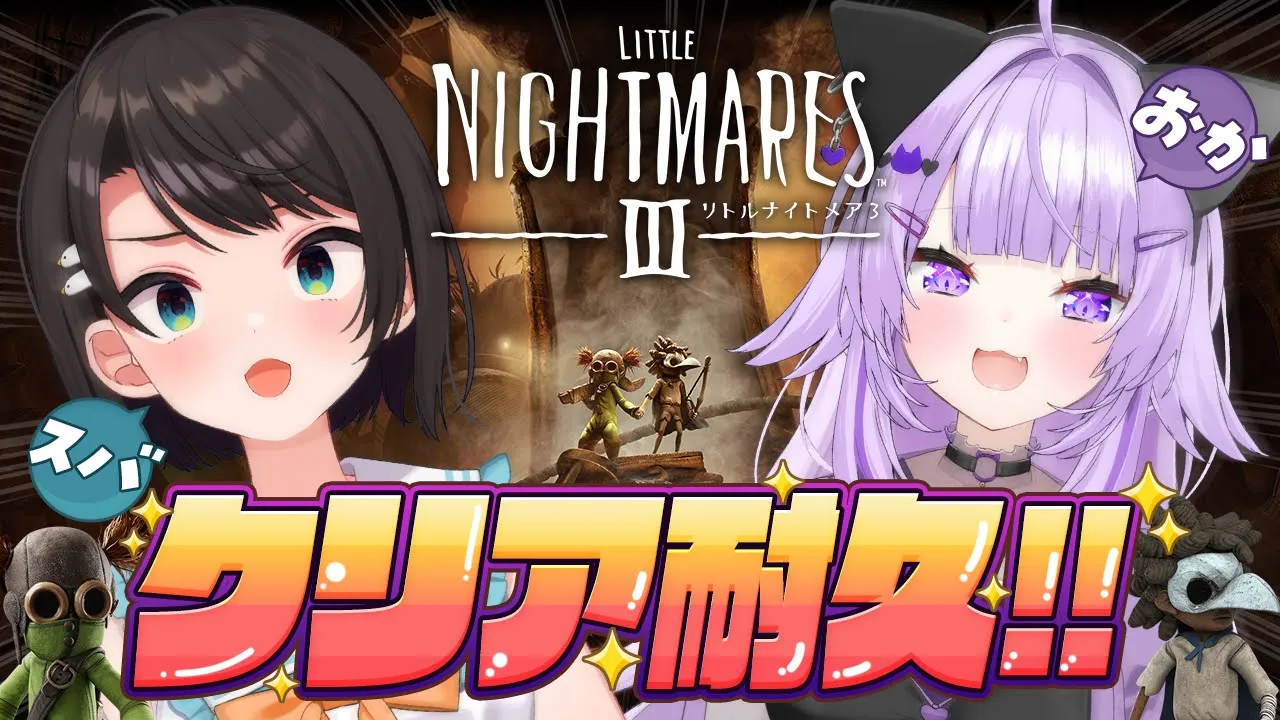 【 リトルナイトメア3 】ふたりでクリア耐久ﾃﾞｽ😸🤝🐣【 #スバおか / ホロライブ 】※ネタバレあり