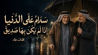 س لام  على الدنيا إذا لم يكن بها صديق  قصيدة مؤثرة عن الصداقة والخذلان دندنها