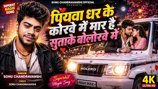 पियवा धर के कोरवे में मार है सुताके बोलोरवे में | Sonu Chandravanshi | New Maghi Song 2026