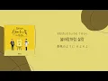 Whee In  “spring wind / 봄바람”【日本語訳/カナルビ】