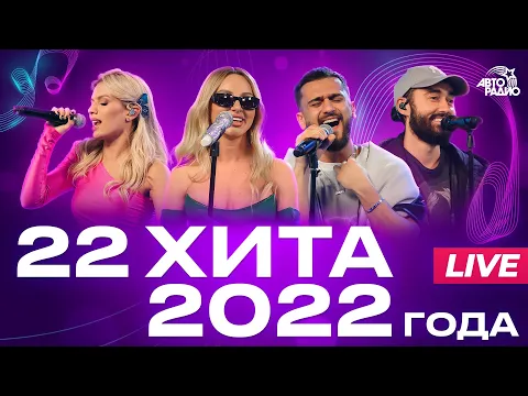 Download MP3 22 хита 2022 года! LIVE из студии Авторадио