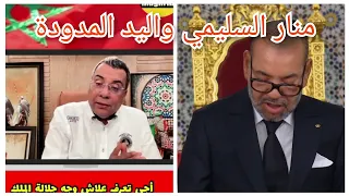 Algérie Maroc Mohamed 6 La Main Tendu Manar Esslimi اضحك مع منار السليمي 