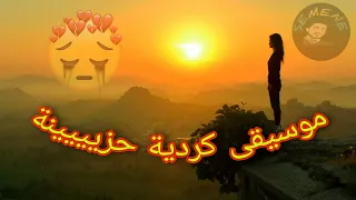 موسيقى كردية حزينة  يبحث عنها الجميع دندنها
