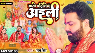  4k video pawan singh devi geet sato bahiniya aili new bhojpuri bhakti song