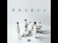 聖馬力諾之心 - Inno Per Gli Sconfitti - Dear Jane