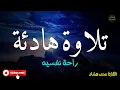 Lagu قران كريم بصوت جميل جدا قبل النوم 😌 راحة نفسية لا توصف 🎧 Quran Recitation