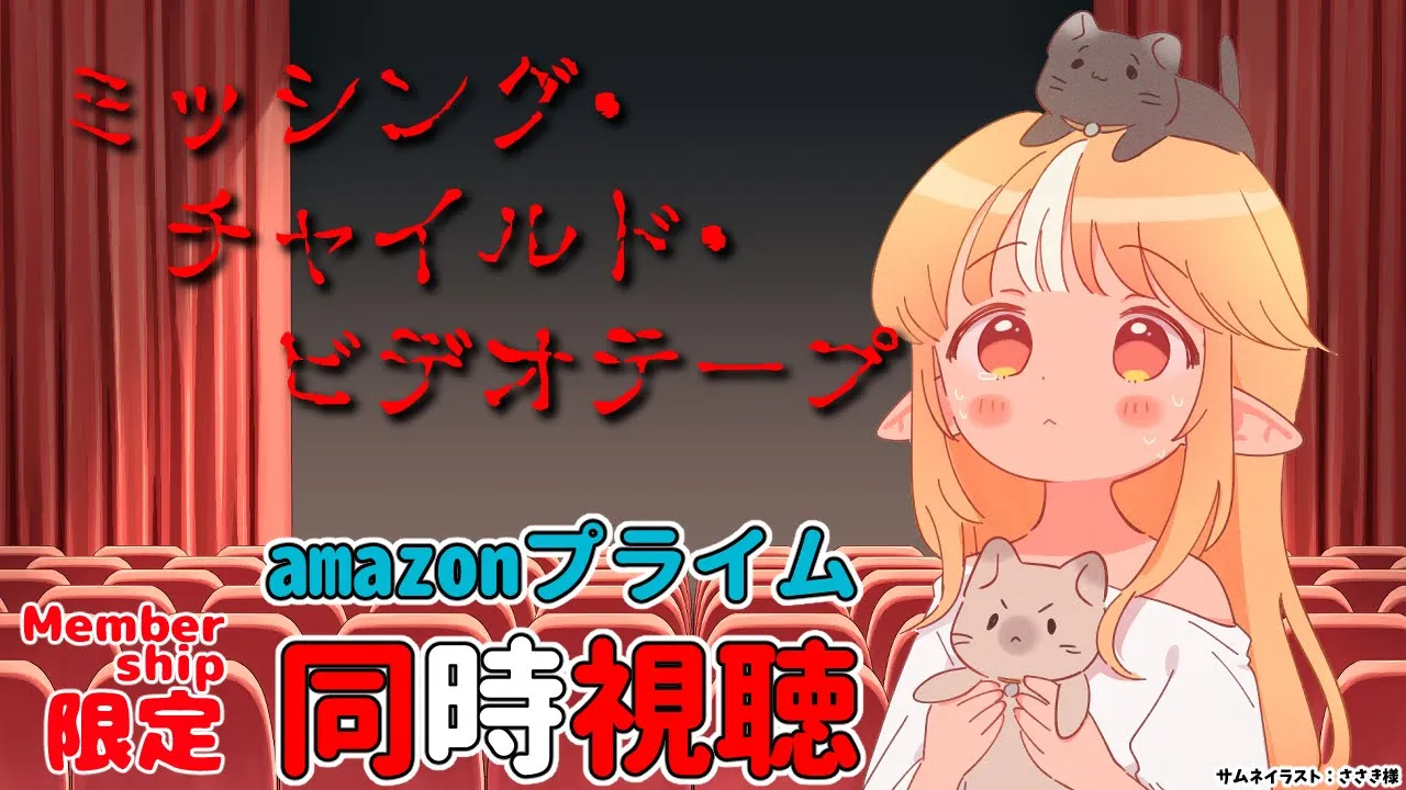 【MemberOnly/同時視聴】amazonプライムで映画版「ミッシング・チャイルド・ビデオテープ」をみよう【不知火フレア/ホロライブ】