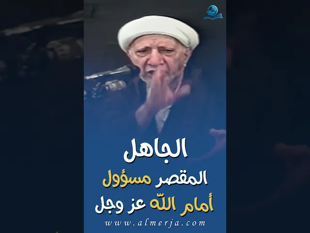 ⁣الجاهل المقصر مسؤول أمام الله عز وجل