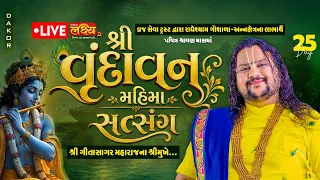 LIVE ||  Shree Vrindavan Mahima Satsang || Pu. Geetasagar Maharaj || Dakor,  Gujarat || Day 25