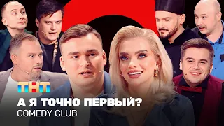 Download Comedy Club: А я точно первый | Иванов, Аверин, Федункив, Бутусов, Шкуро, Сафонов, Шальнов, Никитин MP3