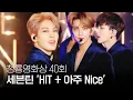 세븐틴(Seventeen) - 'HIT + 아주 NICE' 박력감 넘치는 파격 무대 선사 | 제40회 청룡영화상 | SBS ENTER.