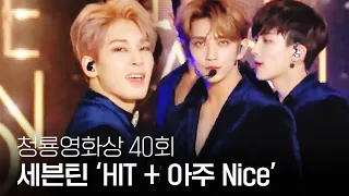 세븐틴(Seventeen) - 'HIT + 아주 NICE' 박력감 넘치는 파격 무대 선사 | 제40회 청룡영화상 | SBS ENTER.