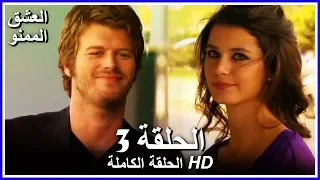 Full HD نسخة التلفزيون التركي من دون حذف الحلقة 3 مدبلجة Aşk ı Memnu مسلسل العشق الممنوع 