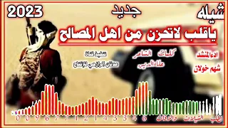 شيله رازحي بلادي لحن ياقلب لاتحزن من اهل المصالح وحصري 2023ادءالمنشد شهم خولان لايك وشتراك لاهنتو 