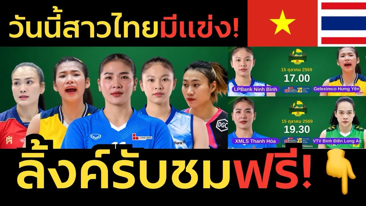 #ดูสด สาวไทยลงแข่งวอลเลย์บอลลีคเวียดนาม วันที่ 15 ต.ค. 69 ดูทั้งวัน 4 คู่เต็ม กดติดตามเพื่อไม่พลาดชม