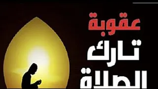 عقوبة تارك الصلاة            الشيخ بدر مشاري دندنها