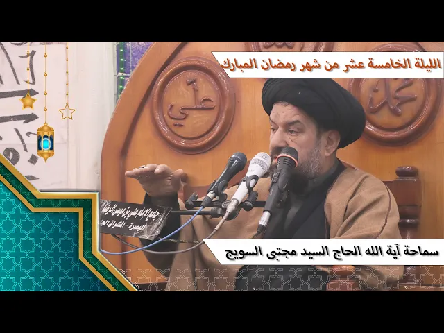 ⁣#الليلة_الخامسة_عشر من #شهر_رمضان المبارك - سماحة آية الله الحاج السيد مجتبى السويج دام ظله 9/1447