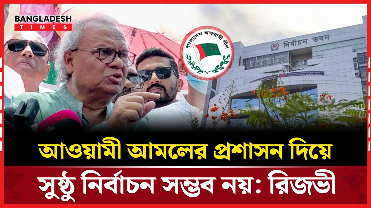 'আওয়ামী আমলের প্রশাসন দিয়ে সুষ্ঠু নির্বাচন হবে না'