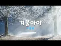 겨울 아이 Child Of The Winter, 1980 이종용