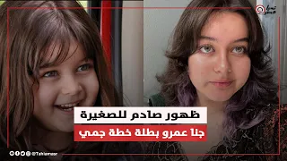 بعد 14 سنة الطفلة جنا عمرو بطلة خطة جيمي ظهرت تاني مش هتصدق شكلها اتغير ازاي 