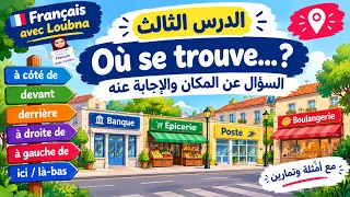🇫🇷 أين يوجد؟ تعلم السؤال عن المكان بالفرنسية | الدرس الثالث