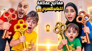 مفاتيح عملاقة ظهرت في بيتنا😱لازم نستخدمها لفتح الباب السري المقفول😰خلودة وكميت انقذونا💪🏻