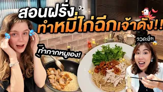 ครัวระเบิด! ฝรั่งลองทำหมูกระจก หมี่ไก่ฉีกไทย เกือบไม่รอด 55555 | ครัวขากๆ EP.38