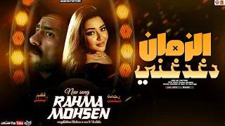 رحمه محسن جديد الزمان دغدغني تريند 2025 Rahma Mohsen أغاني مسلسل فهد البطل 2025 