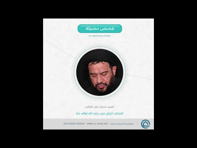 ⁣#الصحابي الجليل خبيب رضي الله تعالى عنه السيد محمد باقر #الفالي