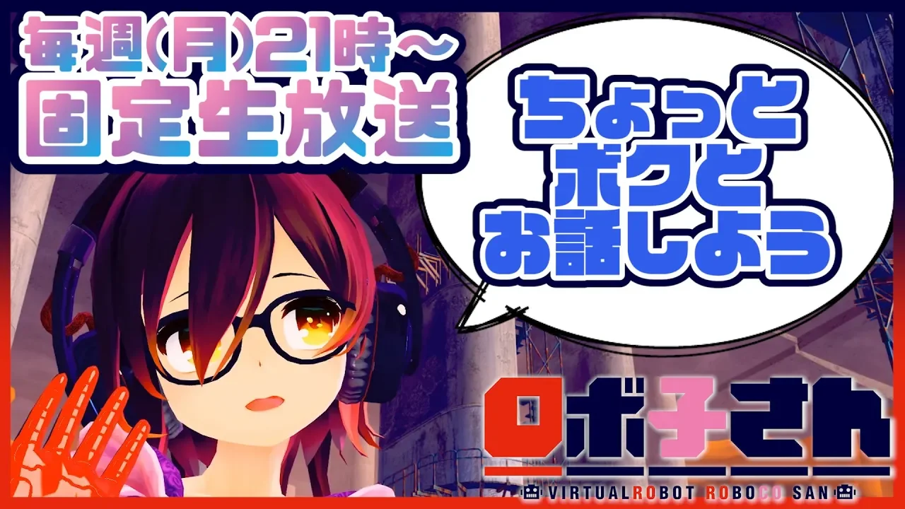 ⚡24【全身雑談】 ロボ子、えへへ…ちょっとボクとお話しませんか？【固定配信】