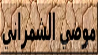 اغنية يلعب بك ابليس موضي الشمراني 