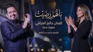 بالهم رضيت وما رضى الهم بية   سارة   كوفر عراقي مستوحى للفنان حاتم العراقي دندنها