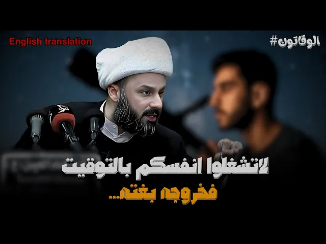 ⁣كفاكم توقيت لظهور الامام المهدي ومهدوا له الطريق | الشيخ زمان الحسناوي