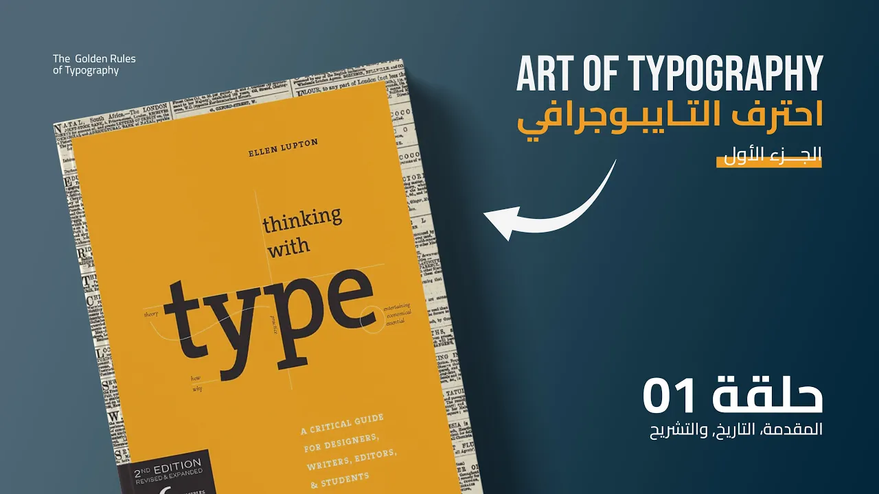 تلخيص وشرح كتاب Thinking with Type | دليل المصمم لإحتراف التايبوجرافي الجزء الأول