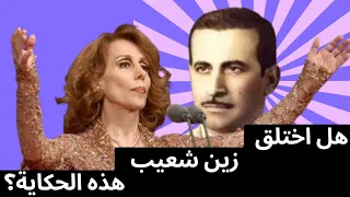 زين شعيب وفيروز  هل كتب لها  سمرا يا ام عيون وساع   دندنها