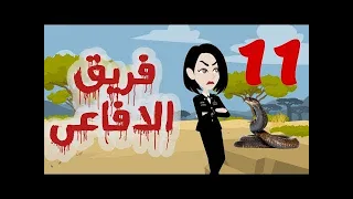 تبرعات قصص و حكايات فريق الأفاعي الحلقة 11 