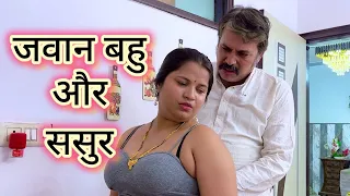 jawan bahu aur sasur hindi short videos kulfi movies