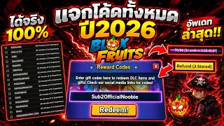 Blox Fruits (อัพเดทใหม่) แจกโค้ดล่าสุด!✅ (ปี2026-2027)🎉 ใส่ได้จริง100%🎁 รีบดูด่วน ตอนนี้!!💥