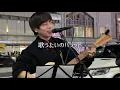 歌うたいのバラッド / 斉藤和義 covered by 優里