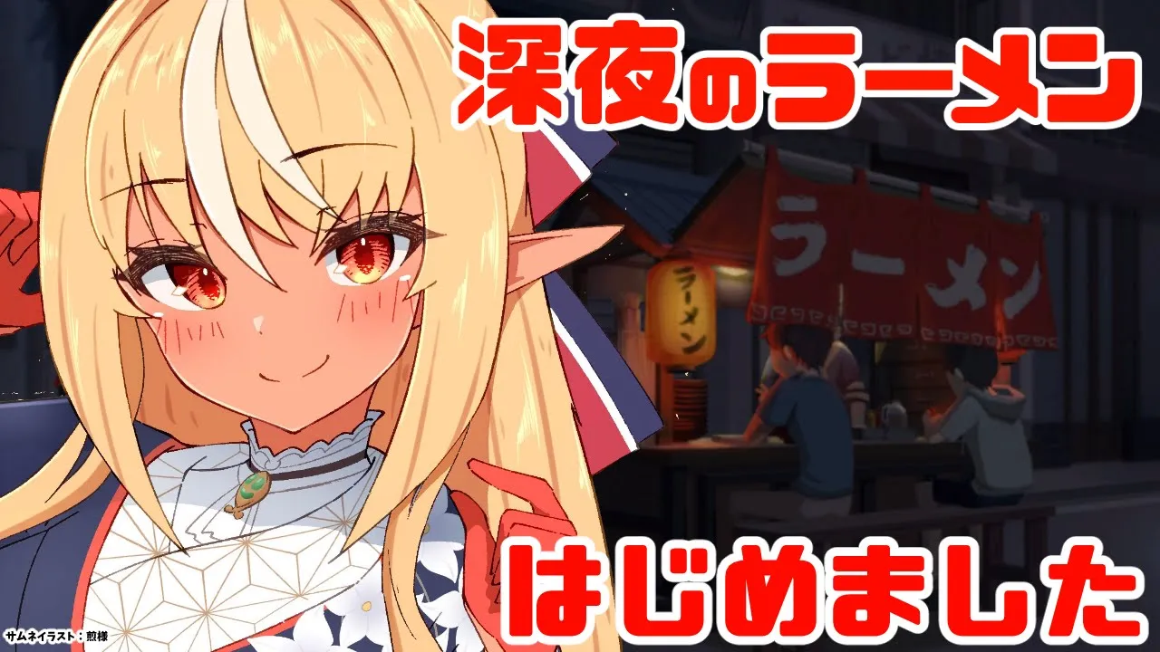 【深夜のラーメン】屋台ラーメン屋開店しました?【不知火フレア/ホロライブ】