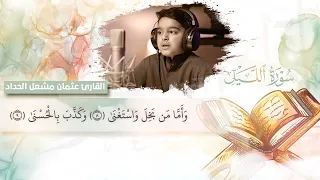 سورة الليل عثمان الحداد اI تلاوة تجعلك تشعر بالإطمئنان والسكينة 