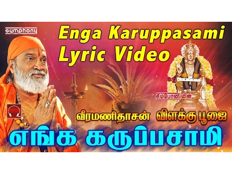Download MP3 எங்க கருப்பசாமி | வீரமணிதாசன் | Lyric Video | Enga Karuppasami